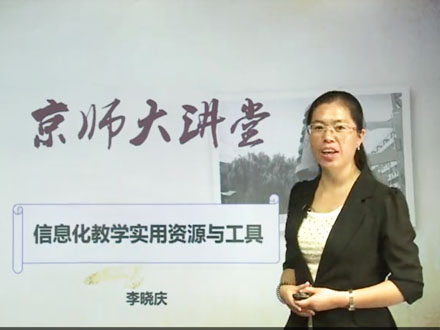 信息化教学实用资源与工具