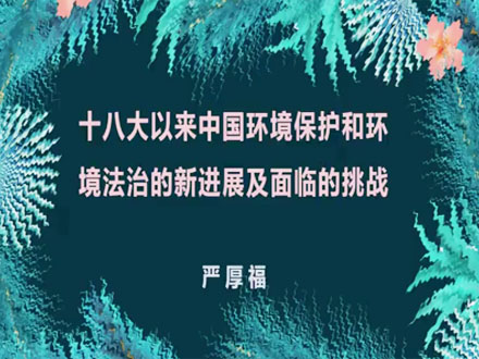 十八大以来中国环境保护和环境法治的新进展及面临的挑战