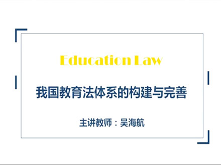 我国教育法体系的构建与完善